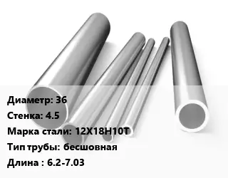 Труба нержавеющая 36х4.5 мм Сталь 12Х18Н10Т бесшовная L=6.2-7.03